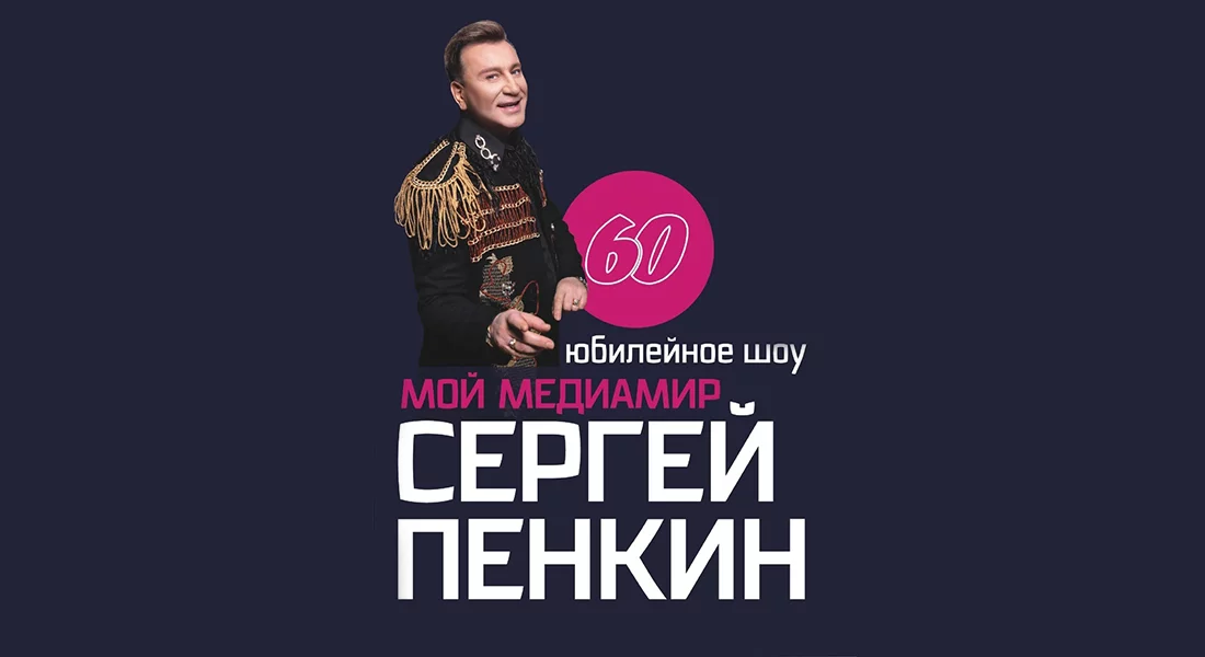 Юбилейный концерт Сергея Пенкина