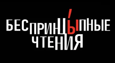 Беспринцыпные чтения