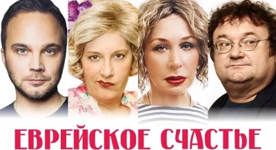 Еврейское счастье