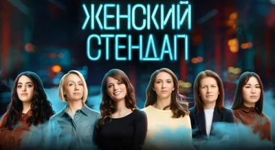 ЖЕНСКИЙ СТЕНДАП. Волгоград