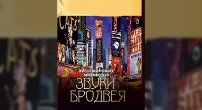Звуки Бродвея