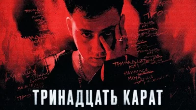 ТРИНАДЦАТЬ КАРАТ